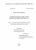 Погудина, Татьяна Эдуардовна. Гражданско-правовая защита сторон договора оказания туристских услуг: дис. кандидат юридических наук: 12.00.03 - Гражданское право; предпринимательское право; семейное право; международное частное право. Москва. 2009. 218 с.