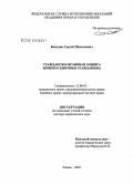 Бакунин, Сергей Николаевич. Гражданско-правовая защита жизни и здоровья гражданина: дис. доктор юридических наук: 12.00.03 - Гражданское право; предпринимательское право; семейное право; международное частное право. Краснодар. 2006. 387 с.