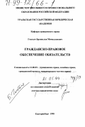 Гонгало, Бронислав Мичиславович. Гражданско-правовое обеспечение обязательств: дис. доктор юридических наук: 12.00.03 - Гражданское право; предпринимательское право; семейное право; международное частное право. Екатеринбург. 1998. 311 с.
