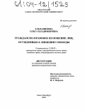 Ельчанинова, Ольга Владимировна. Гражданско-правовое положение лиц, осужденных к лишению свободы: дис. кандидат юридических наук: 12.00.03 - Гражданское право; предпринимательское право; семейное право; международное частное право. Санкт-Петербург. 2004. 260 с.