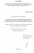 Кумаритова, Анастасия Александровна. Гражданско-правовое положение некоммерческих организаций в сфере благотворительной деятельности: дис. кандидат юридических наук: 12.00.03 - Гражданское право; предпринимательское право; семейное право; международное частное право. Москва. 2006. 208 с.