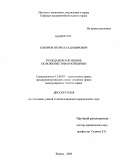 Изюмов, Игорь Владимирович. Гражданско-правовое положение товарной биржи: дис. кандидат юридических наук: 12.00.03 - Гражданское право; предпринимательское право; семейное право; международное частное право. Казань. 2008. 183 с.