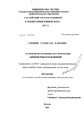 Степкин, Станислав Павлович. Гражданско-правовое регулирование акционерных соглашений: дис. кандидат юридических наук: 12.00.03 - Гражданское право; предпринимательское право; семейное право; международное частное право. Москва. 2011. 253 с.