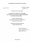 Самсонова, Людмила Викторовна. Гражданско-правовое регулирование авторских прав на литературные произведения в Российской Федерации: дис. кандидат юридических наук: 12.00.03 - Гражданское право; предпринимательское право; семейное право; международное частное право. Москва. 2009. 235 с.