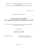 Вавилова Екатерина Михайловна. Гражданско-правовое регулирование безналичных расчётов: дис. кандидат наук: 12.00.03 - Гражданское право; предпринимательское право; семейное право; международное частное право. ФГОБУ ВО Финансовый университет при Правительстве Российской Федерации. 2022. 173 с.