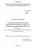 Чирков, Артем Александрович. Гражданско-правовое регулирование деятельности исполнителя (аудитора) по договору об оказании аудиторских услуг: дис. кандидат юридических наук: 12.00.03 - Гражданское право; предпринимательское право; семейное право; международное частное право. Белгород. 2006. 160 с.