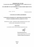 Горбунов, Анатолий Валентинович. Гражданско-правовое регулирование деятельности по предоставлению коммунальных ресурсов: дис. кандидат юридических наук: 12.00.03 - Гражданское право; предпринимательское право; семейное право; международное частное право. Москва. 2011. 172 с.
