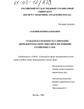 Соловей, Юрий Васильевич. Гражданско-правовое регулирование деятельности в сфере эмиссии и поглощения парниковых газов: дис. кандидат юридических наук: 12.00.03 - Гражданское право; предпринимательское право; семейное право; международное частное право. Москва. 2005. 245 с.