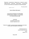 Терехов, Михаил Викторович. Гражданско-правовое регулирование добровольного личного страхования в Российской Федерации: дис. кандидат юридических наук: 12.00.03 - Гражданское право; предпринимательское право; семейное право; международное частное право. Москва. 2009. 195 с.