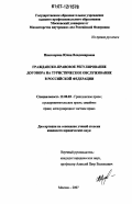 Никонорова, Юлия Владимировна. Гражданско-правовое регулирование договора на туристическое обслуживание в Российской Федерации: дис. кандидат юридических наук: 12.00.03 - Гражданское право; предпринимательское право; семейное право; международное частное право. Москва. 2007. 210 с.