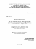 Головкина, Дарья Витальевна. Гражданско-правовое регулирование договора снабжения тепловой энергией в Российской Федерации: дис. кандидат юридических наук: 12.00.03 - Гражданское право; предпринимательское право; семейное право; международное частное право. Москва. 2008. 229 с.