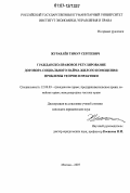 Журавлёв, Тимур Сергеевич. Гражданско-правовое регулирование договора социального найма жилого помещения: проблемы теории и практики: дис. кандидат юридических наук: 12.00.03 - Гражданское право; предпринимательское право; семейное право; международное частное право. Москва. 2007. 212 с.
