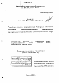 Сафин, Завдат Файзрахманович. Гражданско-правовое регулирование договорных отношений субъектов предпринимательской деятельности агропромышленного комплекса в валютно-финансовой сфере: дис. доктор юридических наук: 12.00.03 - Гражданское право; предпринимательское право; семейное право; международное частное право. Казань. 2005. 415 с.