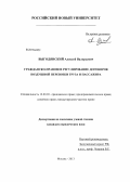 Выгодянский, Алексей Валерьевич. Гражданско-правовое регулирование договоров воздушной перевозки груза и пассажира: дис. кандидат юридических наук: 12.00.03 - Гражданское право; предпринимательское право; семейное право; международное частное право. Москва. 2013. 189 с.