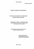 Сидоров, Дмитрий Владимирович. Гражданско-правовое регулирование фьючерсных договоров: дис. кандидат юридических наук: 12.00.03 - Гражданское право; предпринимательское право; семейное право; международное частное право. Москва. 2006. 219 с.