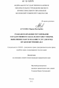 Астахова, Марина Викторовна. Гражданско-правовое регулирование государственного заказа на поставку товаров, выполнение работ и оказание услуг для нужд органов внутренних дел: дис. кандидат наук: 12.00.03 - Гражданское право; предпринимательское право; семейное право; международное частное право. Москва. 2012. 176 с.