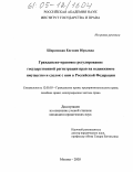 Ширинская, Евгения Юрьевна. Гражданско-правовое регулирование государственной регистрации прав на недвижимое имущество и сделок с ним в Российской Федерации: дис. кандидат юридических наук: 12.00.03 - Гражданское право; предпринимательское право; семейное право; международное частное право. Москва. 2005. 212 с.