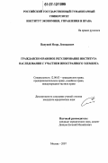 Папушой, Игорь Леонидович. Гражданско-правовое регулирование института наследования с участием иностранного элемента: дис. кандидат юридических наук: 12.00.03 - Гражданское право; предпринимательское право; семейное право; международное частное право. Москва. 2007. 174 с.