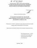Ащаулов, Алексей Вячеславович. Гражданско-правовое регулирование инвестиционной деятельности граждан в жилищном строительстве: дис. кандидат юридических наук: 12.00.03 - Гражданское право; предпринимательское право; семейное право; международное частное право. Оренбург. 2005. 150 с.