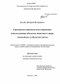 Бугаёв, Дмитрий Валериевич. Гражданско-правовое регулирование использования объектов животного мира, отнесенных к объектам охоты: дис. кандидат юридических наук: 12.00.03 - Гражданское право; предпринимательское право; семейное право; международное частное право. Волгоград. 2006. 190 с.