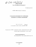 Сайфуллина, Надежда Алимбаевна. Гражданско-правовое регулирование кредитно-расчетных отношений: дис. кандидат юридических наук: 12.00.03 - Гражданское право; предпринимательское право; семейное право; международное частное право. Санкт-Петербург. 2003. 162 с.