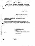 Модин, Николай Александрович. Гражданско-правовое регулирование местного самоуправления: дис. кандидат юридических наук: 12.00.03 - Гражданское право; предпринимательское право; семейное право; международное частное право. Москва. 2000. 149 с.