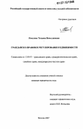 Киселева, Татьяна Вячеславовна. Гражданско-правовое регулирование недвижимости: дис. кандидат юридических наук: 12.00.03 - Гражданское право; предпринимательское право; семейное право; международное частное право. Москва. 2007. 194 с.