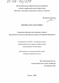 Олимова, Роза Мукумовна. Гражданско-правовое регулирование оборота драгоценных металлов и драгоценных камней в Российской Федерации: дис. кандидат юридических наук: 12.00.03 - Гражданское право; предпринимательское право; семейное право; международное частное право. Казань. 2005. 189 с.