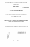 Баранов, Виктор Михайлович. Гражданско-правовое регулирование оборота природных ресурсов: дис. кандидат юридических наук: 12.00.03 - Гражданское право; предпринимательское право; семейное право; международное частное право. Москва. 2006. 163 с.