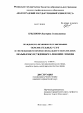 Брылякова, Екатерина Станиславовна. Гражданско-правовое регулирование образовательных услуг в сфере высшего профессионального образования, оказываемых осужденным к лишению свободы: дис. кандидат юридических наук: 12.00.03 - Гражданское право; предпринимательское право; семейное право; международное частное право. Волгоград. 2011. 218 с.