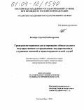 Бондарь, Сергей Владимирович. Гражданско-правовое регулирование обязательного государственного страхования государственных служащих военной и правоохранительной служб: дис. кандидат юридических наук: 12.00.03 - Гражданское право; предпринимательское право; семейное право; международное частное право. Екатеринбург. 2004. 222 с.