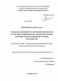 Титаренко, Дмитрий Николаевич. Гражданско-правовое регулирование обязательств вследствие причинения вреда жизни или здоровью работника при исполнении им трудовых обязанностей: дис. кандидат юридических наук: 12.00.03 - Гражданское право; предпринимательское право; семейное право; международное частное право. Ставрополь. 2011. 200 с.