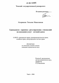Скорикова, Татьяна Николаевна. Гражданско-правовое регулирование отношений по оказанию услуг сотовой связи: дис. кандидат юридических наук: 12.00.03 - Гражданское право; предпринимательское право; семейное право; международное частное право. Томск. 2006. 269 с.