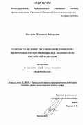 Котухова, Марианна Валерьевна. Гражданско-правовое регулирование отношений с выморочным имуществом в наследственном праве Российской Федерации: дис. кандидат юридических наук: 12.00.03 - Гражданское право; предпринимательское право; семейное право; международное частное право. Москва. 2007. 244 с.
