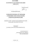 Рак, Василий Васильевич. Гражданско-правовое регулирование отношений в сфере использования коммерческой информации: дис. кандидат юридических наук: 12.00.03 - Гражданское право; предпринимательское право; семейное право; международное частное право. Москва. 2006. 190 с.