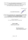 Боул Даниил Владиславович. Гражданско-правовое регулирование отношений в сфере расчетов, возникающих с использованием Системы быстрых платежей: дис. кандидат наук: 00.00.00 - Другие cпециальности. ФГКОУ ВО «Московский университет Министерства внутренних дел Российской Федерации имени В.Я. Кикотя». 2025. 226 с.