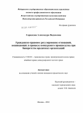 Сарнакова, Александра Вадимовна. Гражданско-правовое регулирование отношений, возникающих в процессе конкурсного производства при банкротстве кредитных организаций: дис. кандидат юридических наук: 12.00.03 - Гражданское право; предпринимательское право; семейное право; международное частное право. Москва. 2010. 167 с.