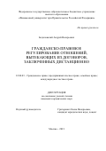 Бодиловский Андрей Валерьевич. Гражданско-правовое регулирование отношений, вытекающих из договоров, заключенных дистанционно: дис. кандидат наук: 12.00.03 - Гражданское право; предпринимательское право; семейное право; международное частное право. ФГОБУ ВО Финансовый университет при Правительстве Российской Федерации. 2022. 180 с.