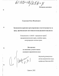Солдатенко, Олег Михайлович. Гражданско-правовое регулирование ответственности за вред, причиненный источником повышенной опасности: дис. кандидат юридических наук: 12.00.03 - Гражданское право; предпринимательское право; семейное право; международное частное право. Саратов. 2002. 186 с.