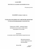 Елдашов, Гуламирза Алиф оглы. Гражданско-правовое регулирование перевозки грузов автомобильным транспортом: дис. кандидат юридических наук: 12.00.03 - Гражданское право; предпринимательское право; семейное право; международное частное право. Москва. 2006. 193 с.