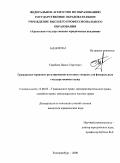 Тарабаев, Павел Сергеевич. Гражданско-правовое регулирование поставки товаров для федеральных государственных нужд: дис. кандидат юридических наук: 12.00.03 - Гражданское право; предпринимательское право; семейное право; международное частное право. Екатеринбург. 2008. 180 с.