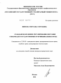 Шихова, Светлана Сергеевна. Гражданско-правовое регулирование поставки товаров для государственных и муниципальных нужд: дис. кандидат юридических наук: 12.00.03 - Гражданское право; предпринимательское право; семейное право; международное частное право. Москва. 2011. 233 с.