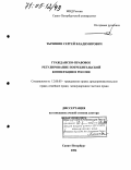 Тычинин, Сергей Владимирович. Гражданско-правовое регулирование потребительской кооперации в России: дис. доктор юридических наук: 12.00.03 - Гражданское право; предпринимательское право; семейное право; международное частное право. Санкт-Петербург. 2004. 405 с.