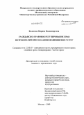 Болотина, Марина Владимировна. Гражданско-правовое регулирование прав потребителей при оказании медицинских услуг: дис. кандидат юридических наук: 12.00.03 - Гражданское право; предпринимательское право; семейное право; международное частное право. Москва. 2009. 198 с.
