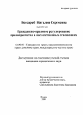 Бессараб, Наталия Сергеевна. Гражданско-правовое регулирование правопреемства в наследственных отношениях: дис. кандидат юридических наук: 12.00.03 - Гражданское право; предпринимательское право; семейное право; международное частное право. Москва. 2009. 183 с.
