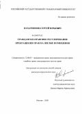 Илларионов, Сергей Юрьевич. Гражданско-правовое регулирование прекращения прав на жилые помещения: дис. кандидат юридических наук: 12.00.03 - Гражданское право; предпринимательское право; семейное право; международное частное право. Москва. 2009. 197 с.