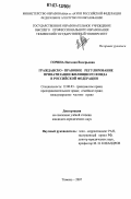 Горина, Наталия Валерьевна. Гражданско-правовое регулирование приватизации жилищного фонда в Российской Федерации: дис. кандидат юридических наук: 12.00.03 - Гражданское право; предпринимательское право; семейное право; международное частное право. Томск. 2007. 174 с.