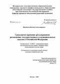 Щербаков, Виктор Александрович. Гражданско-правовое регулирование размещения государственных и муниципальных заказов в Российской Федерации: дис. кандидат юридических наук: 12.00.03 - Гражданское право; предпринимательское право; семейное право; международное частное право. Москва. 2009. 217 с.
