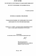 Жуковская, Людмила Михайловна. Гражданско-правовое регулирование рекламной деятельности в Российской Федерации: дис. кандидат юридических наук: 12.00.03 - Гражданское право; предпринимательское право; семейное право; международное частное право. Москва. 2007. 192 с.