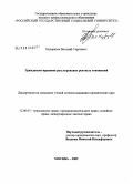 Недорезов, Виталий Сергеевич. Гражданско-правовое регулирование рентных отношений: дис. кандидат юридических наук: 12.00.03 - Гражданское право; предпринимательское право; семейное право; международное частное право. Москва. 2009. 166 с.
